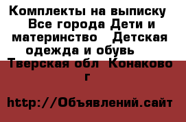 Комплекты на выписку - Все города Дети и материнство » Детская одежда и обувь   . Тверская обл.,Конаково г.